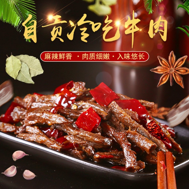 麻辣冷吃牛肉四川特色食品休闲小吃零食自贡特产冷吃系列熟食批发