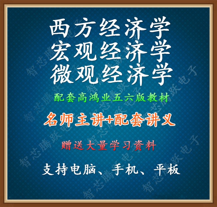 西方經濟學宏觀經濟學微觀經濟學視頻教程考研自學資料素材