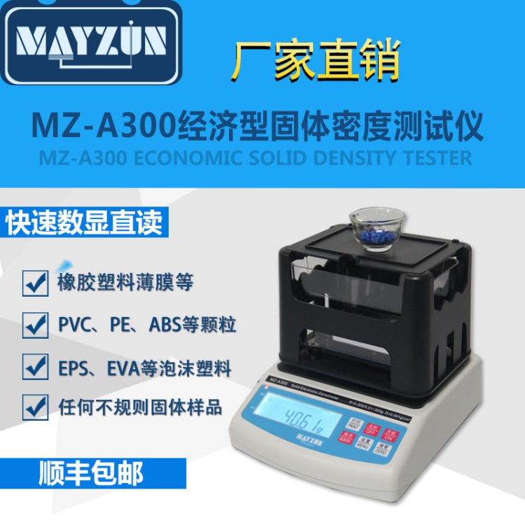 秒準(zhǔn)MAYZUN MZ-A1200 大量程塑料件 橡膠塊 固體件密度計(jì)、比重計(jì)