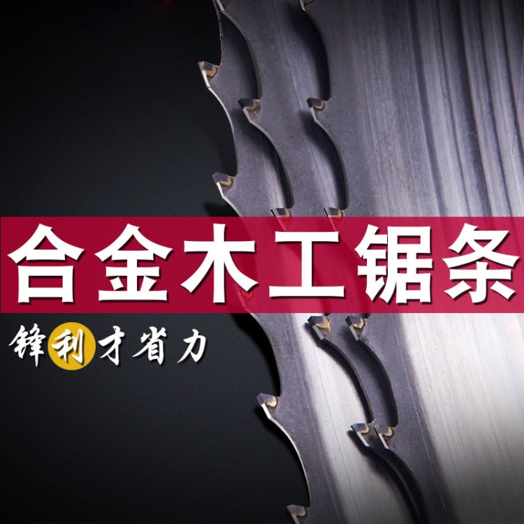 硬木紅木鋸條木工合金帶鋸條硬質合金鎢鋼帶鋸立式臥式合金帶鋸條