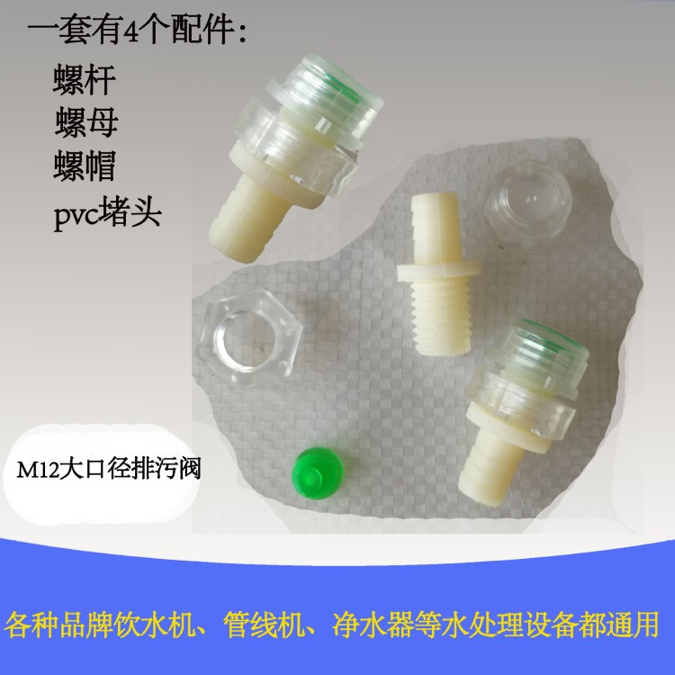 飲水機(jī) 管線機(jī) M12 ABS排污閥 大排量放水閥排污塞 排廢水堵頭