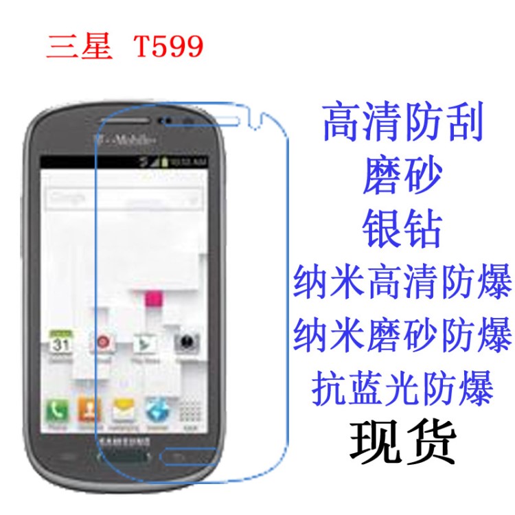 現貨 三星T599 GALAXY Exhibit保護膜 抗藍光防爆膜 手機膜貼膜
