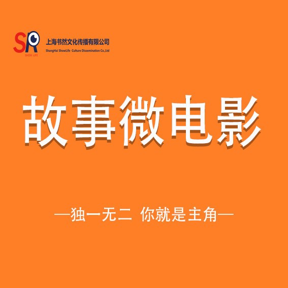 微電影劇本 策劃 微電影拍攝 愛情微電影 個人企業(yè)微電影 企業(yè)MV