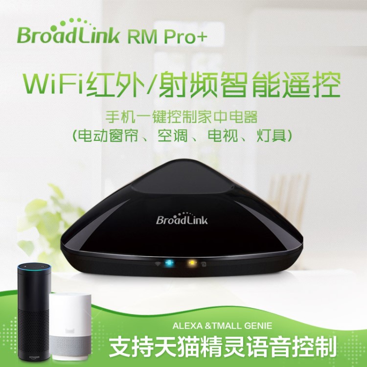 BroadLink-rmpro+中控主機(jī)智能家居紅外射頻遙控開關(guān)遙控器博聯(lián)