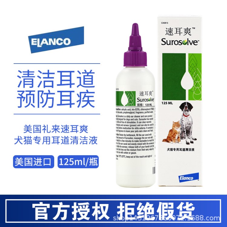 美國禮來速耳爽犬貓專用耳道清潔液洗耳液清潔耳道耳螨真菌耳膚靈