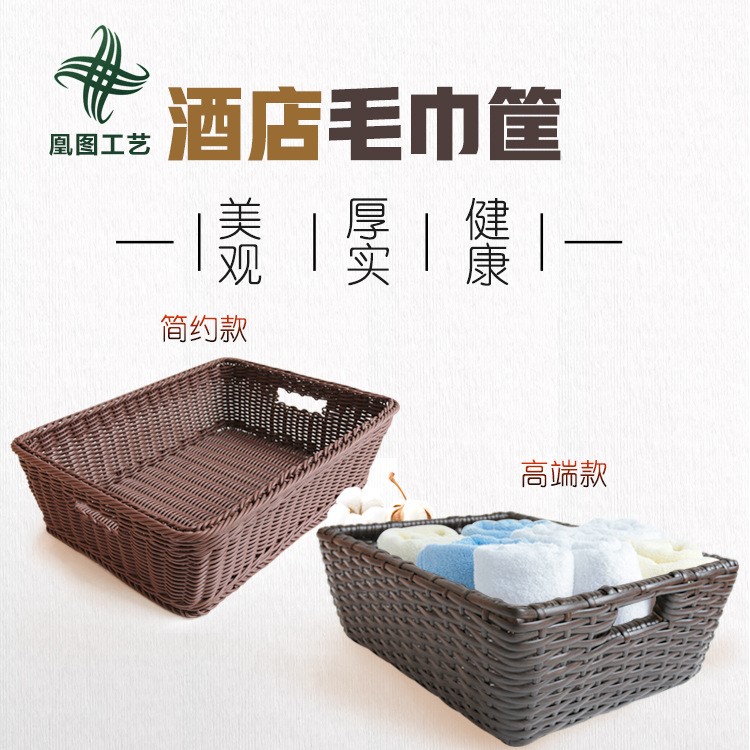 賓館用藤編收納筐 長方形仿藤毛巾筐 塑料藤儲物筐 酒店毛巾筐