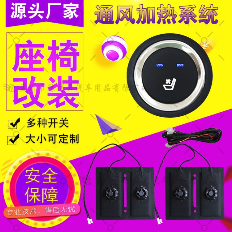豫祥云汽車座椅改裝通風(fēng)裝置單座椅新款高端圓開關(guān)座椅內(nèi)置加熱墊