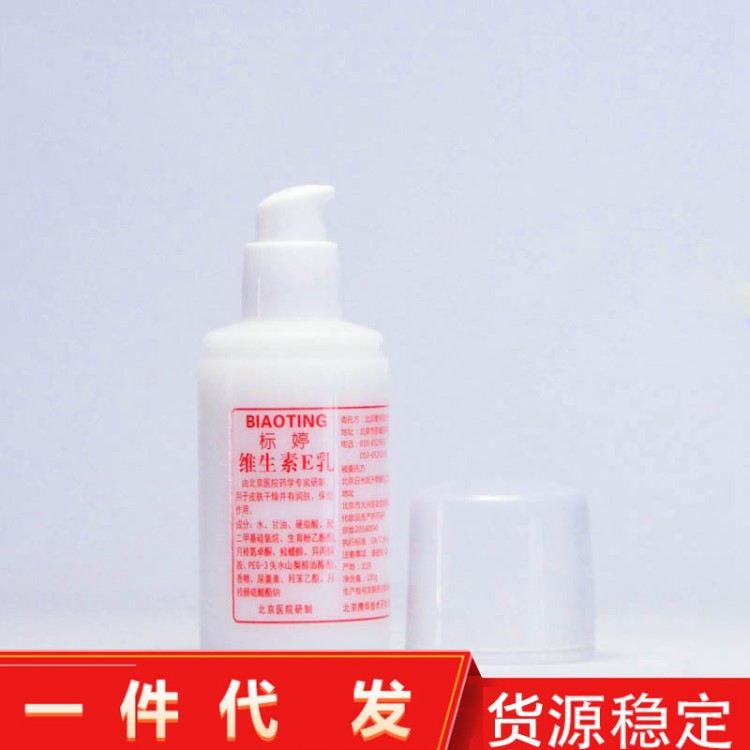 北京医院标婷按压嘴 维生素E乳液 100ml