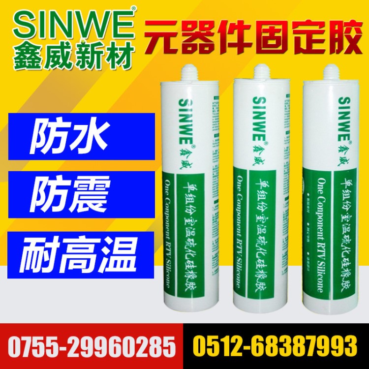 SINWE電子白膠 絕緣密封膠 電子定位膠 耐高溫硅橡膠 RTV膏狀硅膠