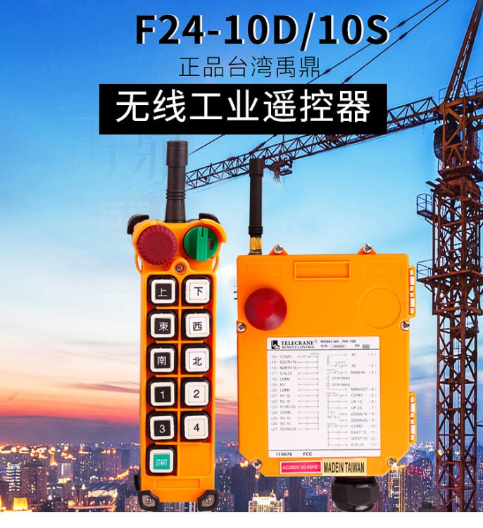 禹鼎遙控器雙梁起重機(jī)行車(chē)天車(chē)天吊F2410D10S工業(yè)無(wú)線遙控器