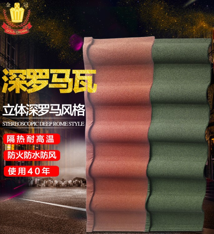 金冠建材深羅馬彩石金屬瓦別墅屋面樹(shù)脂瓦片防水屋頂鍍鋁鋅鋼板瓦