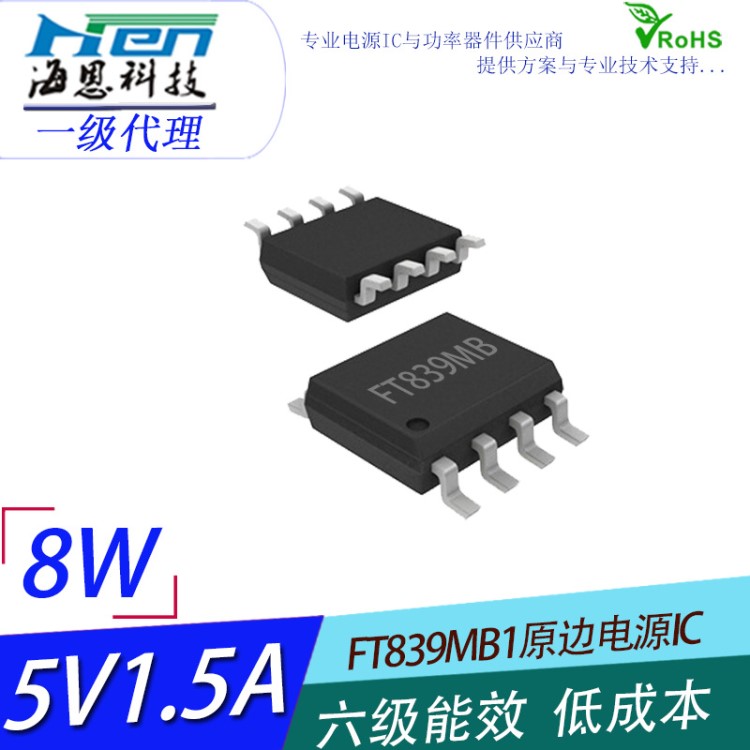 6级能效5v1.充电器ic方案 FT839MB 率5v1.充电器芯片方案