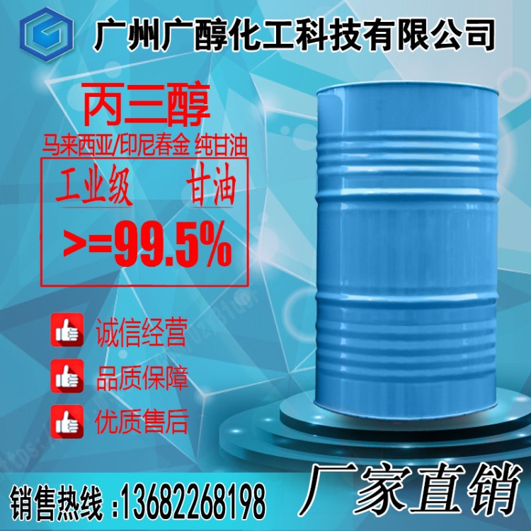 馬來(lái)西亞/印尼春金 甘油 99.5%甘油 工業(yè)級(jí)丙三醇