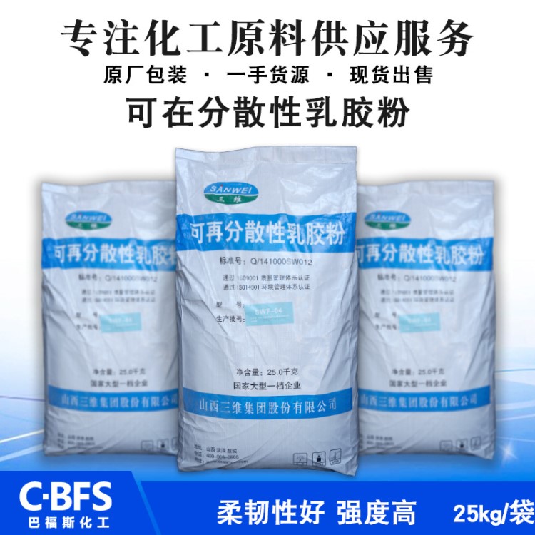 山西三維可再分散性乳膠粉型號SWF-05 04膠粉 河南面塑VAE膠粉