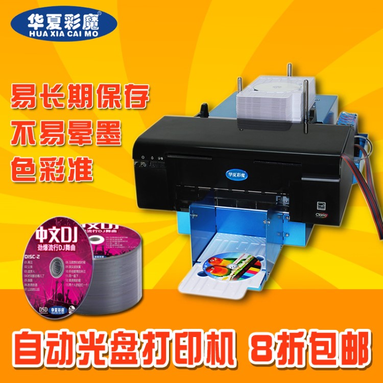 全自動光盤打印機華夏彩魔制作CD/DVD光盤封面盤面碟面打印機