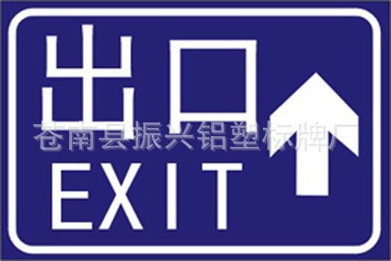 出口/電梯指示牌/消防指示牌/出入口標(biāo)志牌/地下車庫(kù)反光牌
