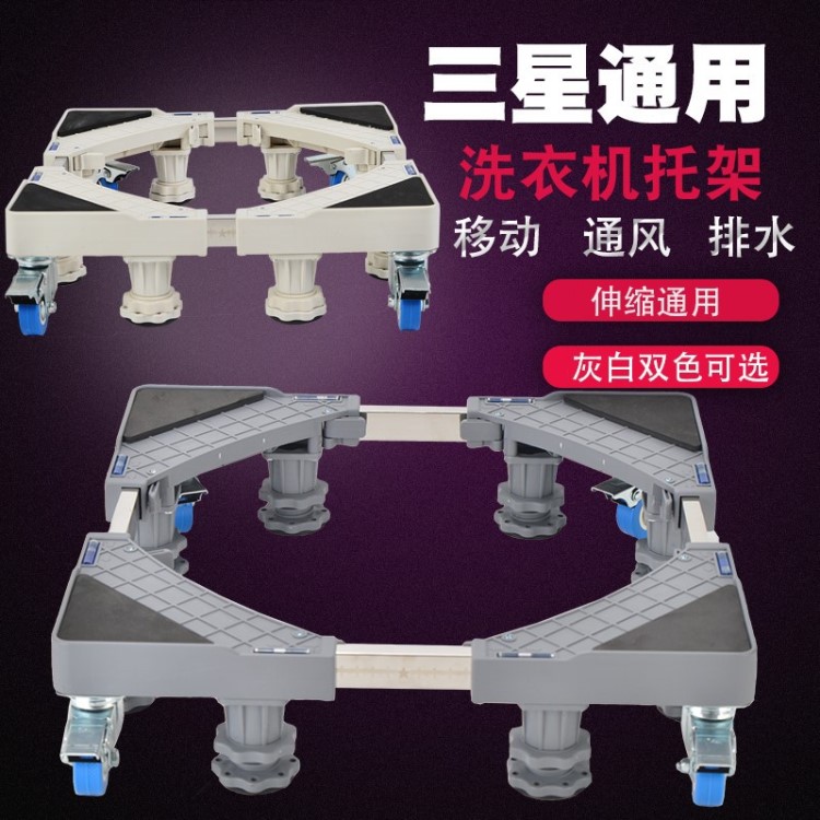 三星全自動洗衣機(jī)支架底座加高托架移動通用型冰箱架消毒柜底架子