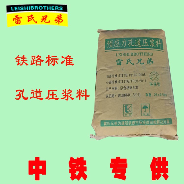 雷氏兄弟鐵路后張法預(yù)應(yīng)力管道壓漿料鐵路 鐵路壓漿料 多地發(fā)貨