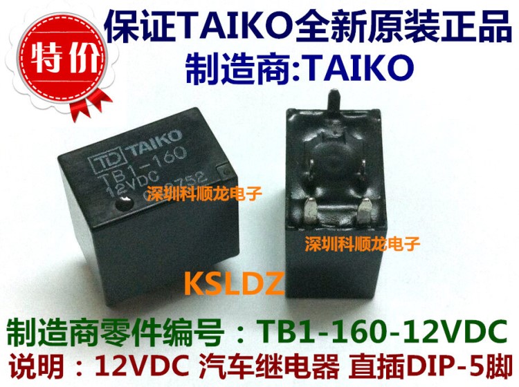 TAIKO TB1-160-12VDC DC12V 20A汽車?yán)^電器 5腳 全新原裝