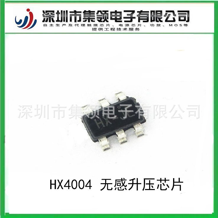 授權代理禾芯微 原廠技術支持 HX4004A 無感升壓芯片