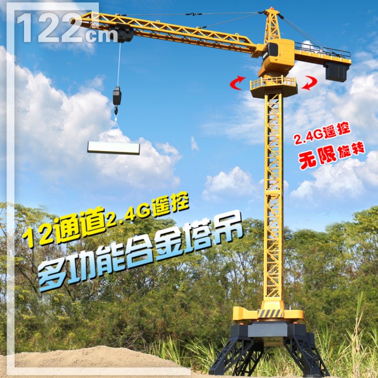 大號(hào)無線遙控起重機(jī)128cm充電動(dòng)兒童塔吊合金2.4G男無限旋轉(zhuǎn)吊車