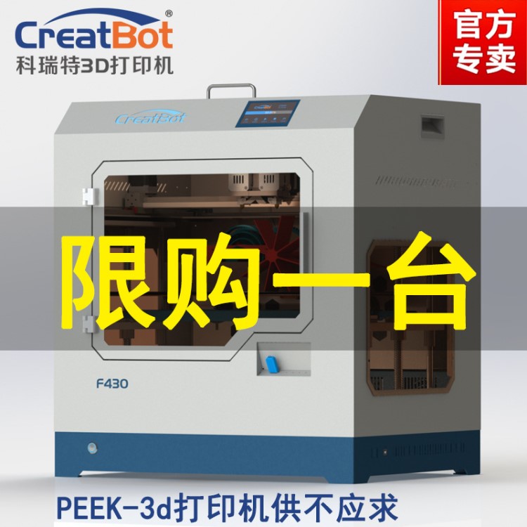 PEEK3d打印機CreatBot科瑞特420℃大型工業(yè)級高精度大尺寸三d整機