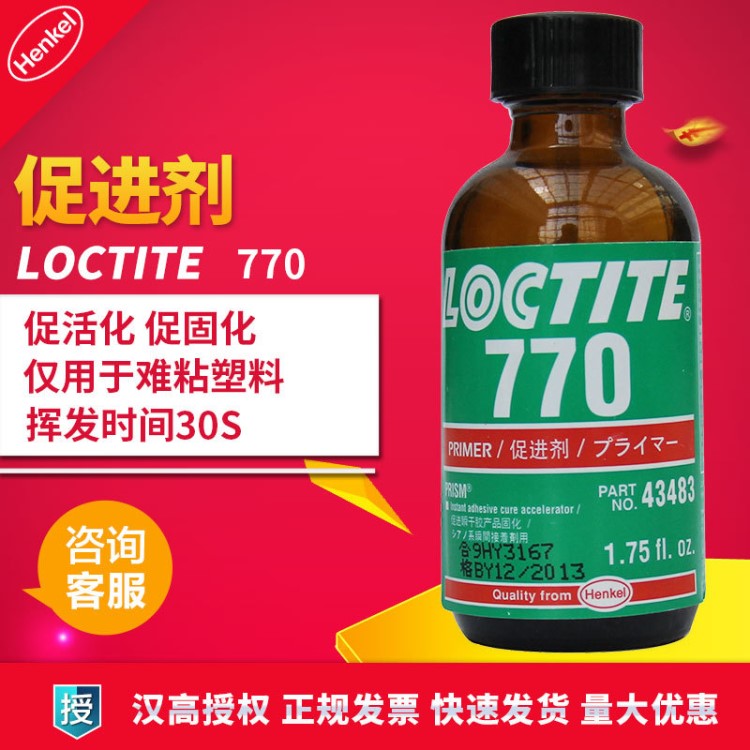漢高樂泰770膠水 樂泰770處理劑 樂泰膠水770 底涂劑 1.75OZ