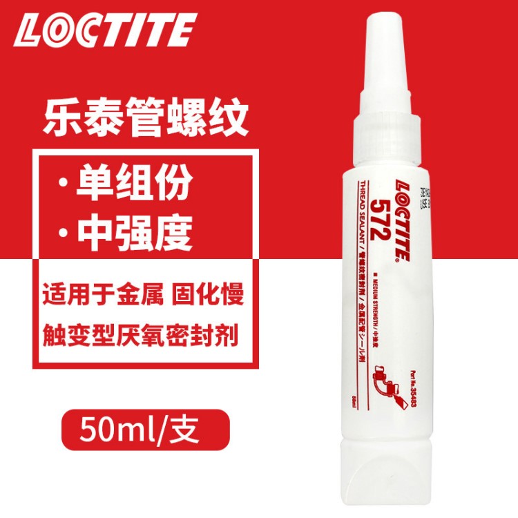 漢高樂泰572密封膠 厭氧型金屬螺紋密封劑 樂泰572膠水 50ml