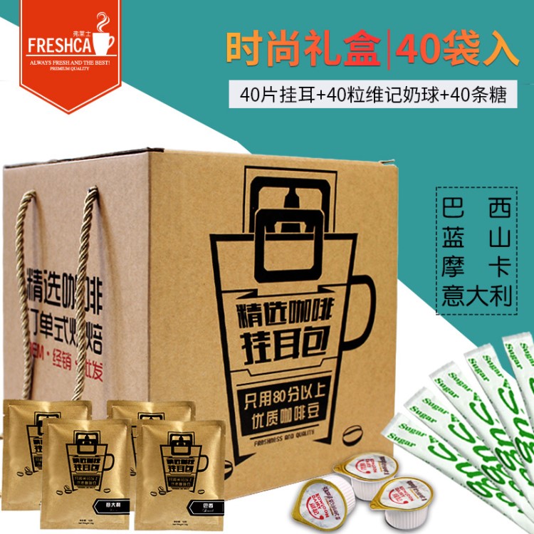 弗萊士 40枚掛耳大禮包濾掛式黑咖啡組合現磨咖啡粉日本配糖奶