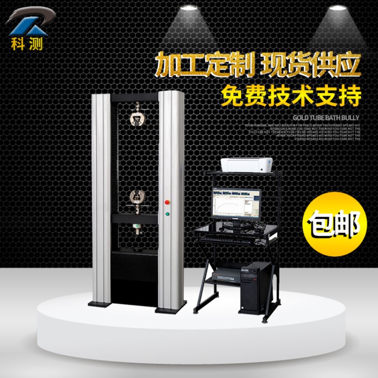 電子試驗機 拉力試驗機 土工布拉力試驗機 抗拉強度試驗機