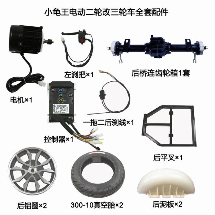 電動(dòng)二輪車改三輪車配件小龜改裝平叉電機(jī)控制器輪胎鋼圈剎線