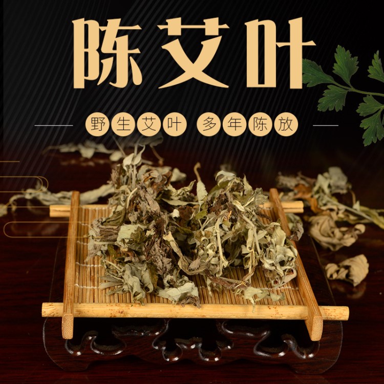 五年陳蘄艾葉 天然艾草 干艾葉泡腳 可做艾絨 艾灸條 治腳氣除臭