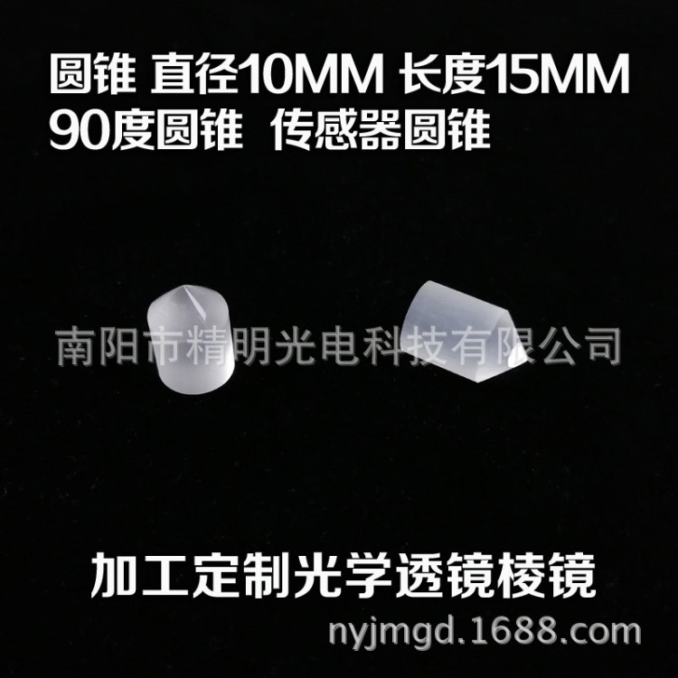 圓錐透鏡 直徑10MM 長度15MM 90度圓錐 傳感器圓錐 定制光學(xué)器材