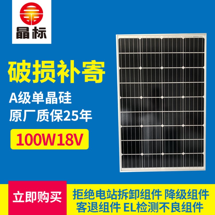 工廠定制100W18V單晶太陽能板光伏發(fā)電路燈照明小系統(tǒng)充12V蓄電池