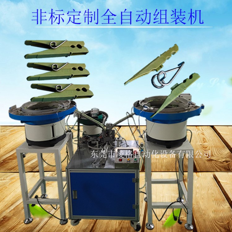 廠家定制夾子組裝機(jī)塑料夾子V型夾曬衣夾木夾子自動(dòng)組裝機(jī)訂制