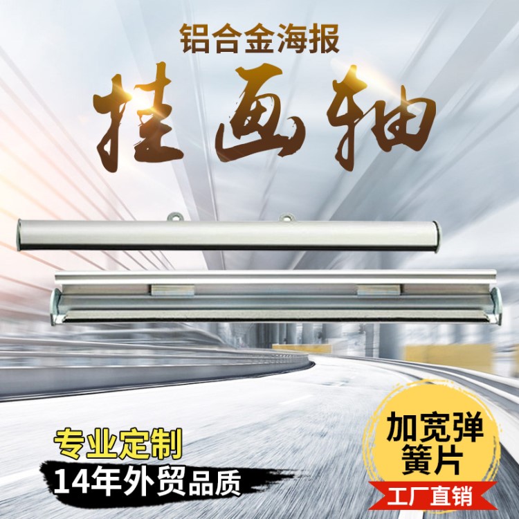 廠家直銷 鋁合金海報掛畫軸 海報掛桿 開啟式廣告畫軸 D掛 吊旗桿