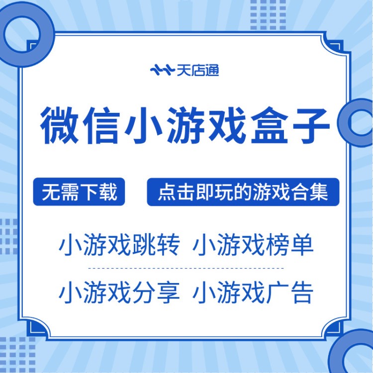 微信游戲盒子小程序開(kāi)發(fā)微信小游戲制作小游戲合集全國(guó)招商代理