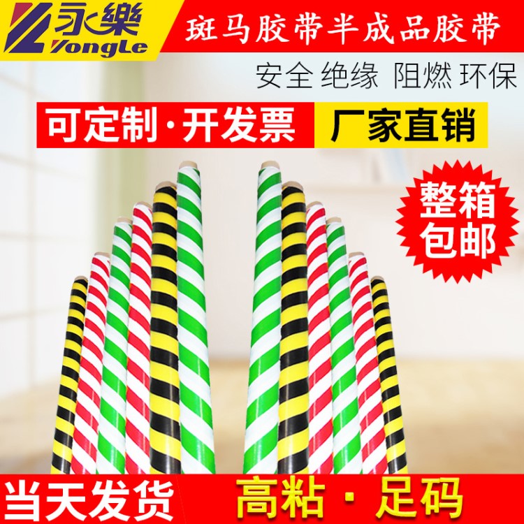 永樂PVC警示膠帶半成品廠家防滑斑馬膠布防水地板標識地標帶批發