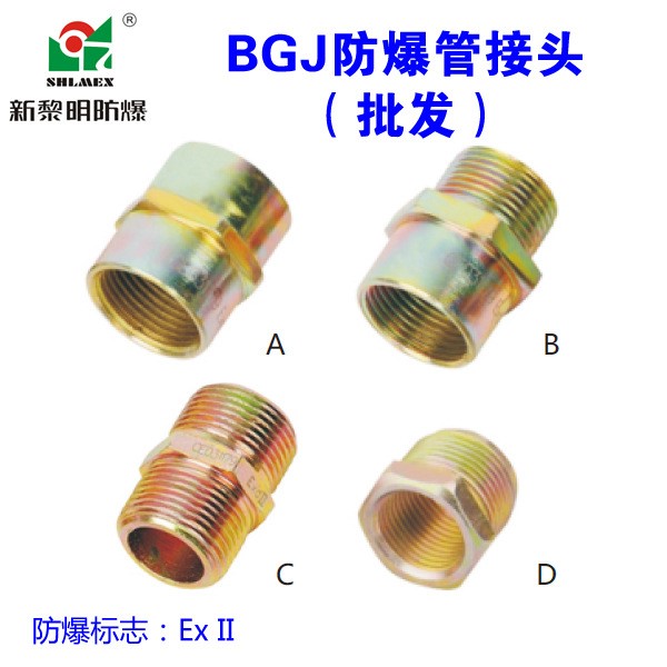 新黎明防爆管接頭 BGJ-G3/4 DN20防爆變徑管接頭