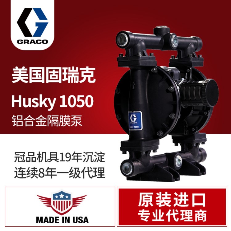 美國(guó)graco/固瑞克 HUSKY1050氣動(dòng)雙隔膜泵647075污水油漆輸送泵