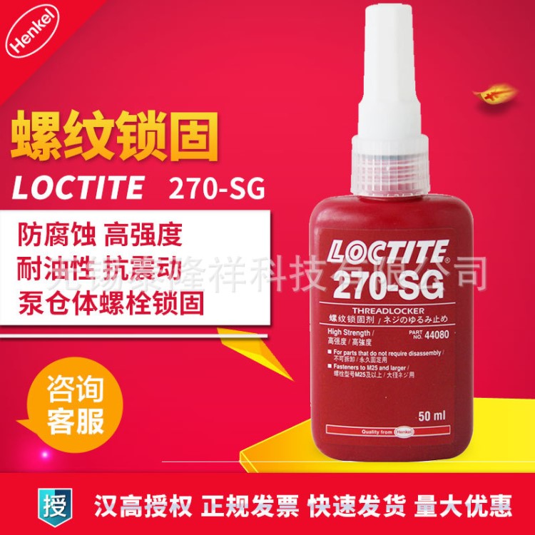 樂泰螺紋膠270-SG膠水 高強(qiáng)度螺絲鎖固膠 中低粘度厭氧膠 50ml