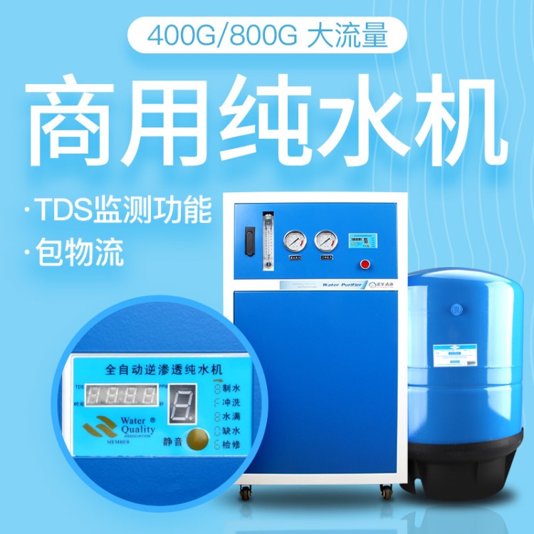 400G800G商用大流量外包箱體柜式反滲透水機藍白柜RO機水質(zhì)監(jiān)測