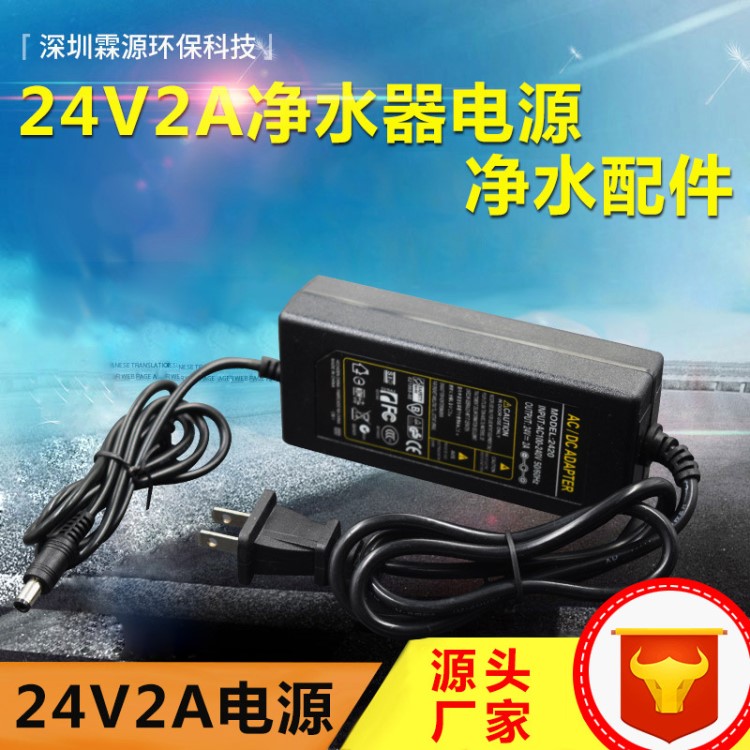 2安電源 凈水器變壓器24V2.0A水機(jī)凈水機(jī)變壓器 水泵通用電源