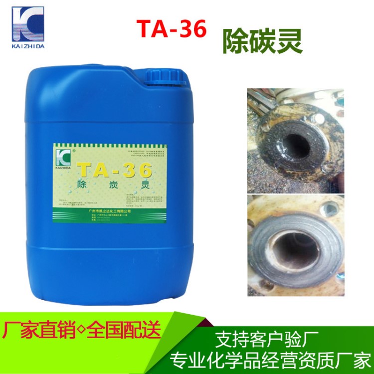 廣州廠家直銷TA-36除碳靈 高溫積炭清洗劑 碳垢清洗劑