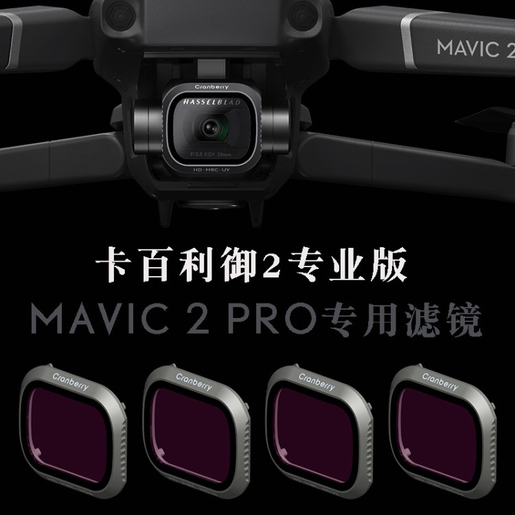 卡百利御2版濾鏡UV保護(hù)鏡ND減光鏡套裝偏振鏡MAVIC2 Pro配件