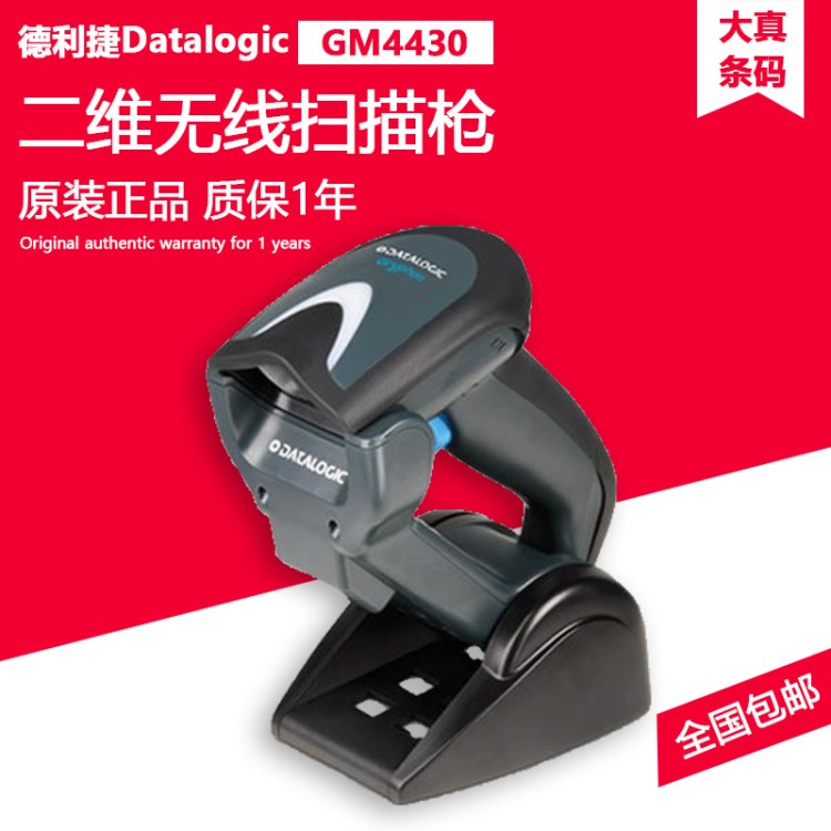 Datalogic得利捷 GM4430 标签扫描器 二维 无线 条码扫描枪