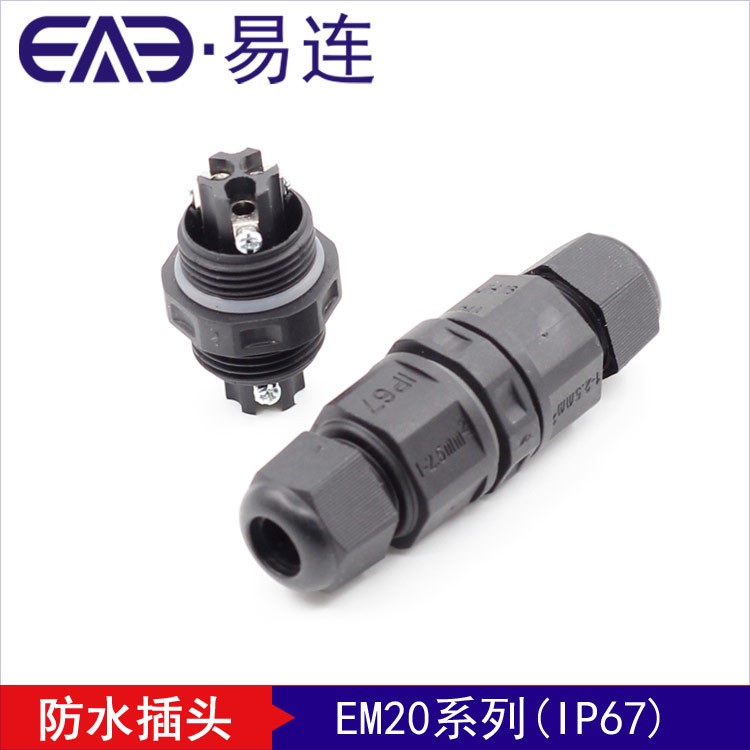 EM20防水連接器 IP67標(biāo)準(zhǔn)2芯3芯線對線防水電源對接頭LED燈具用