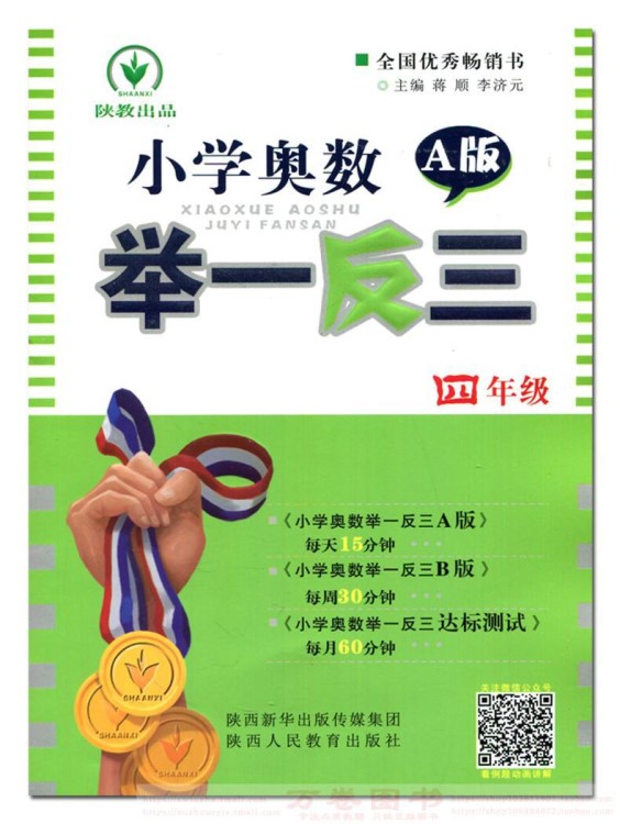 小學(xué)奧數(shù)舉一反三 A版 4/四年級(jí) 陜西人民教育出版社 每周30分鐘