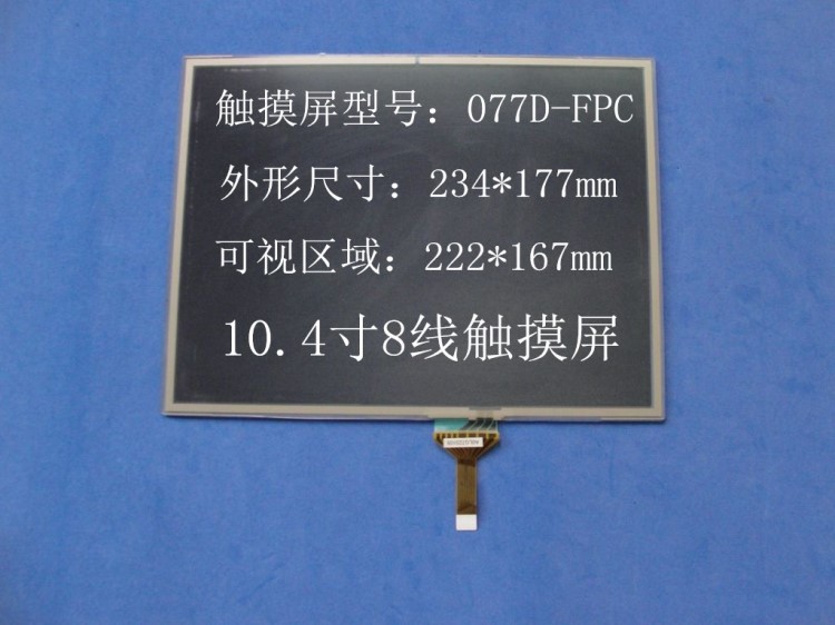 原裝10.4寸 077D-FPC O77D-FPC 077DFPC 8線電容觸摸屏 拆機9成新