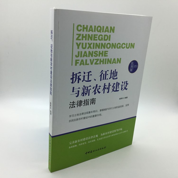 正版 拆迁征地与新农村建设法律指南 农村土地流转房屋拆迁书
